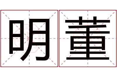 明董名字寓意