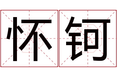 怀钶名字寓意