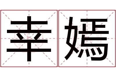 幸嫣名字寓意