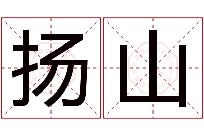 扬山名字寓意