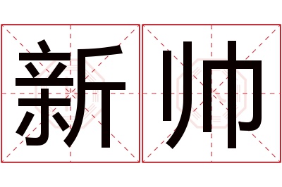 新帅名字寓意