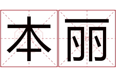 本丽名字寓意