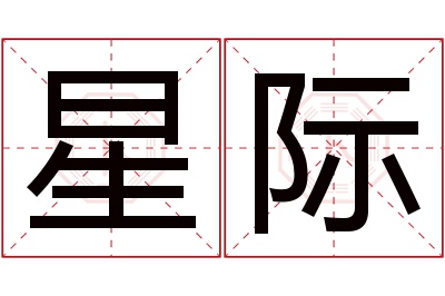 星际名字寓意