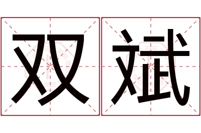 双斌名字寓意