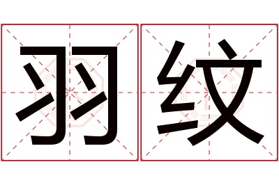 羽纹名字寓意