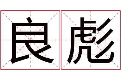 良彪名字寓意