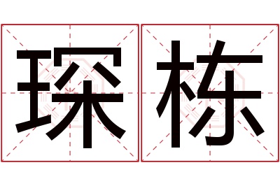 琛栋名字寓意