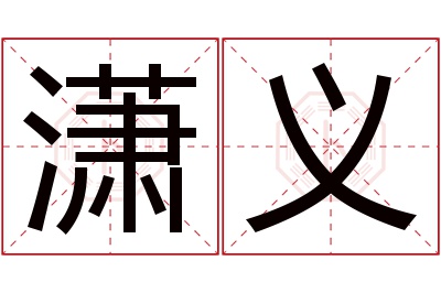 潇义名字寓意