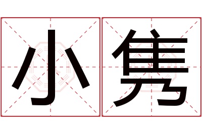 小隽名字寓意