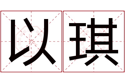 以琪名字寓意