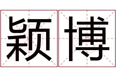 颖博名字寓意