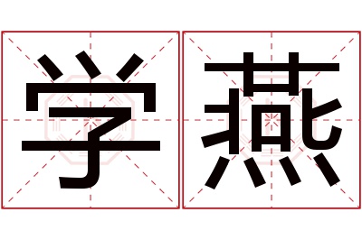 学燕名字寓意