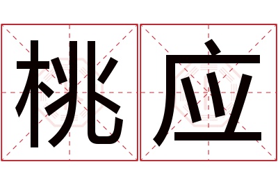 桃应名字寓意