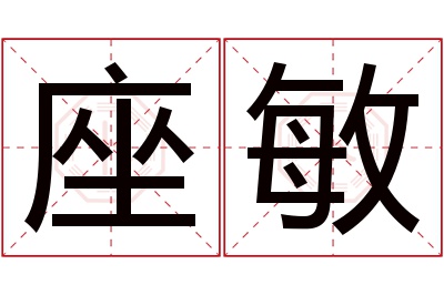 座敏名字寓意