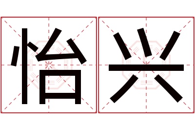 怡兴名字寓意