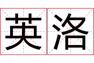 英洛名字寓意