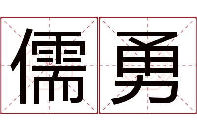 儒勇名字寓意