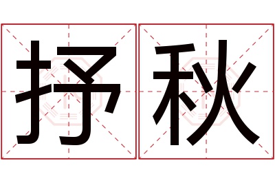 抒秋名字寓意