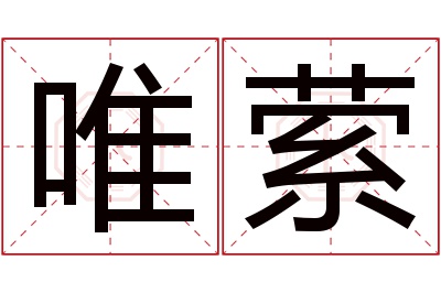 唯萦名字寓意