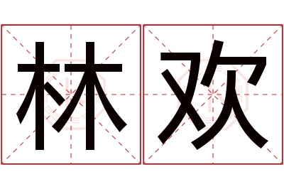 林欢名字寓意