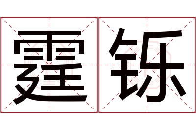 霆铄名字寓意