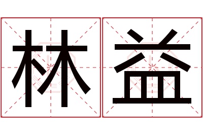 林益名字寓意