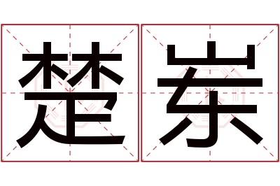 楚岽名字寓意