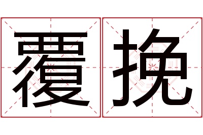 覆挽名字寓意