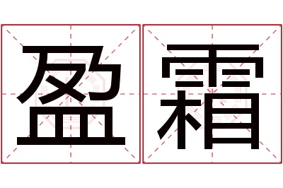 盈霜名字寓意