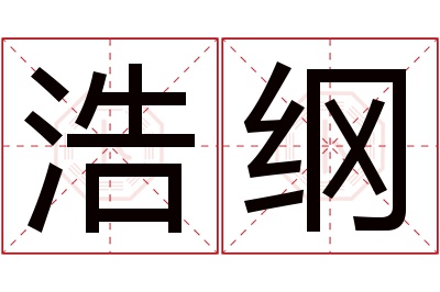 浩纲名字寓意