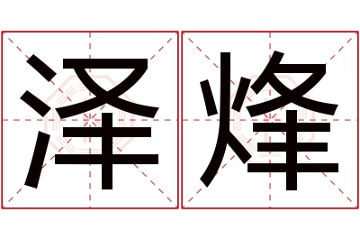 泽烽名字寓意