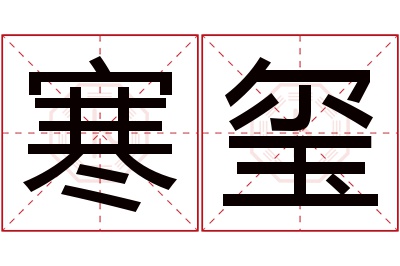 寒玺名字寓意