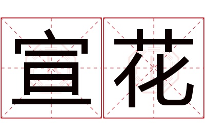 宣花名字寓意