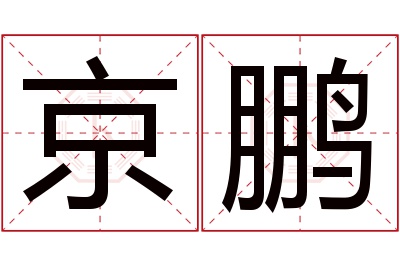 京鹏名字寓意