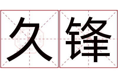 久锋名字寓意