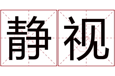 静视名字寓意