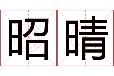 昭晴名字寓意