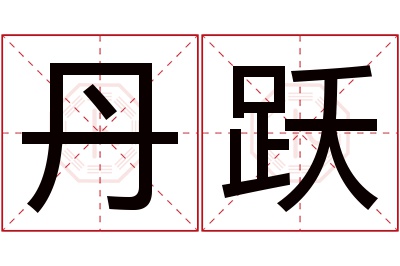 丹跃名字寓意