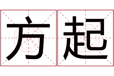 方起名字寓意