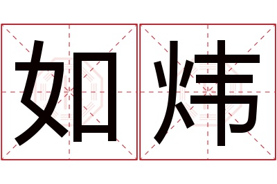 如炜名字寓意