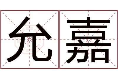 允嘉名字寓意