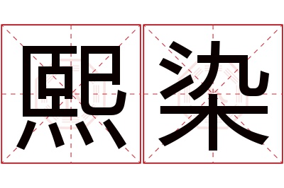 熙染名字寓意