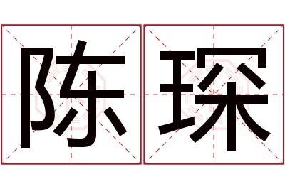 陈琛名字寓意