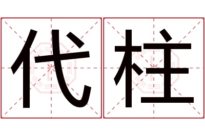 代柱名字寓意