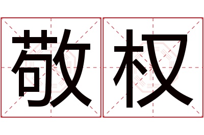 敬权名字寓意