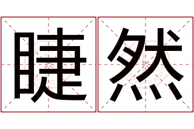 睫然名字寓意