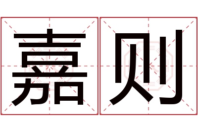 嘉则名字寓意