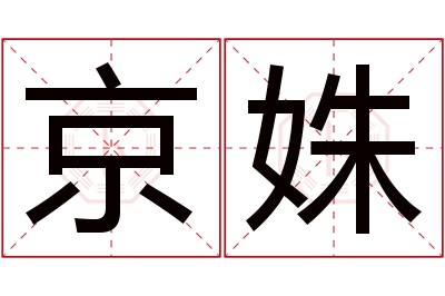 京姝名字寓意