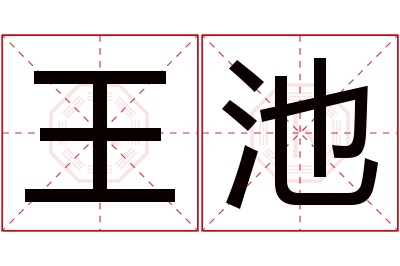 王池名字寓意