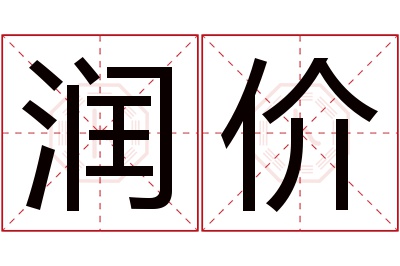 润价名字寓意